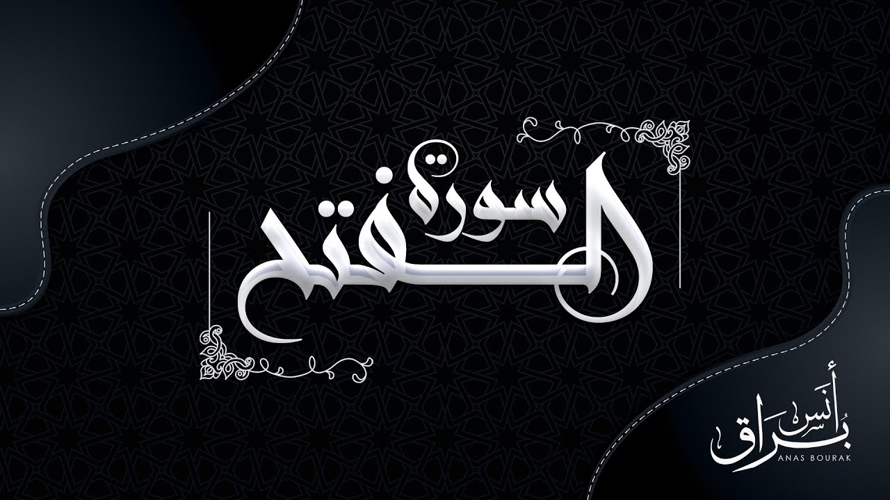 سورة الفتح 