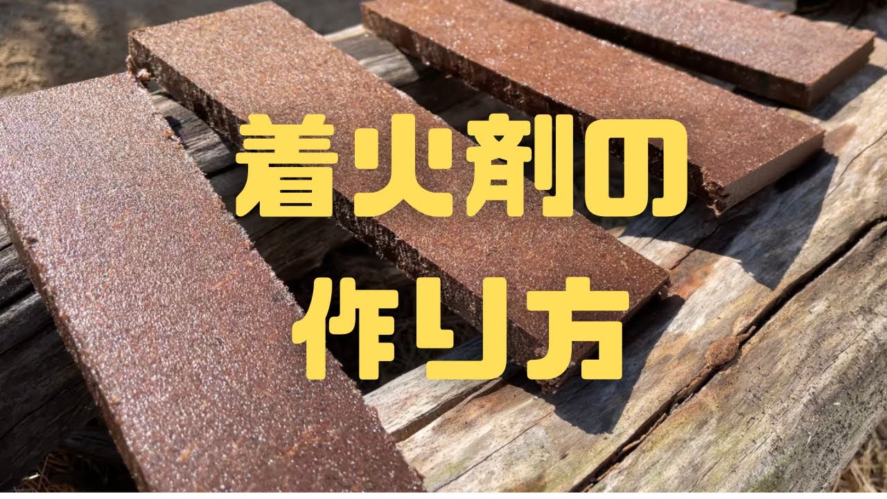 着火剤作ってみた