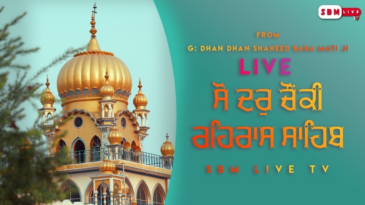 LIVE Sodar Chowki And Rehras Sahib || G.Shaheed Baba Mati Ji Daroli Kalan ||SBM LIVE TV