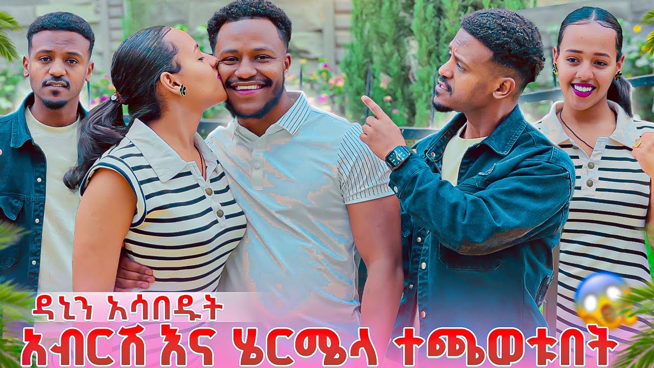 አብርሽ እና ሄርሜላ ዳኒን ተጫወቱበት.ዳኒ አበደ😱😱