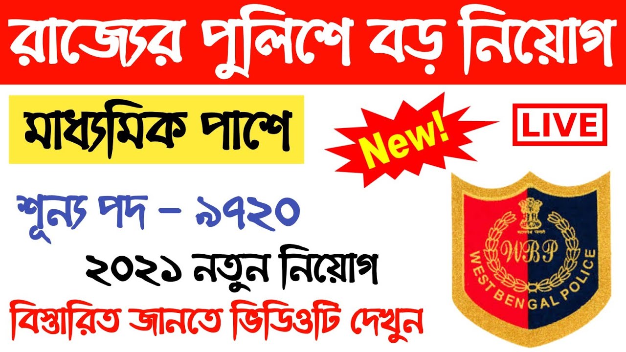 west bengal police recruitment 2021 | wbp new vacancy 2021 | wb police recruitment 2021