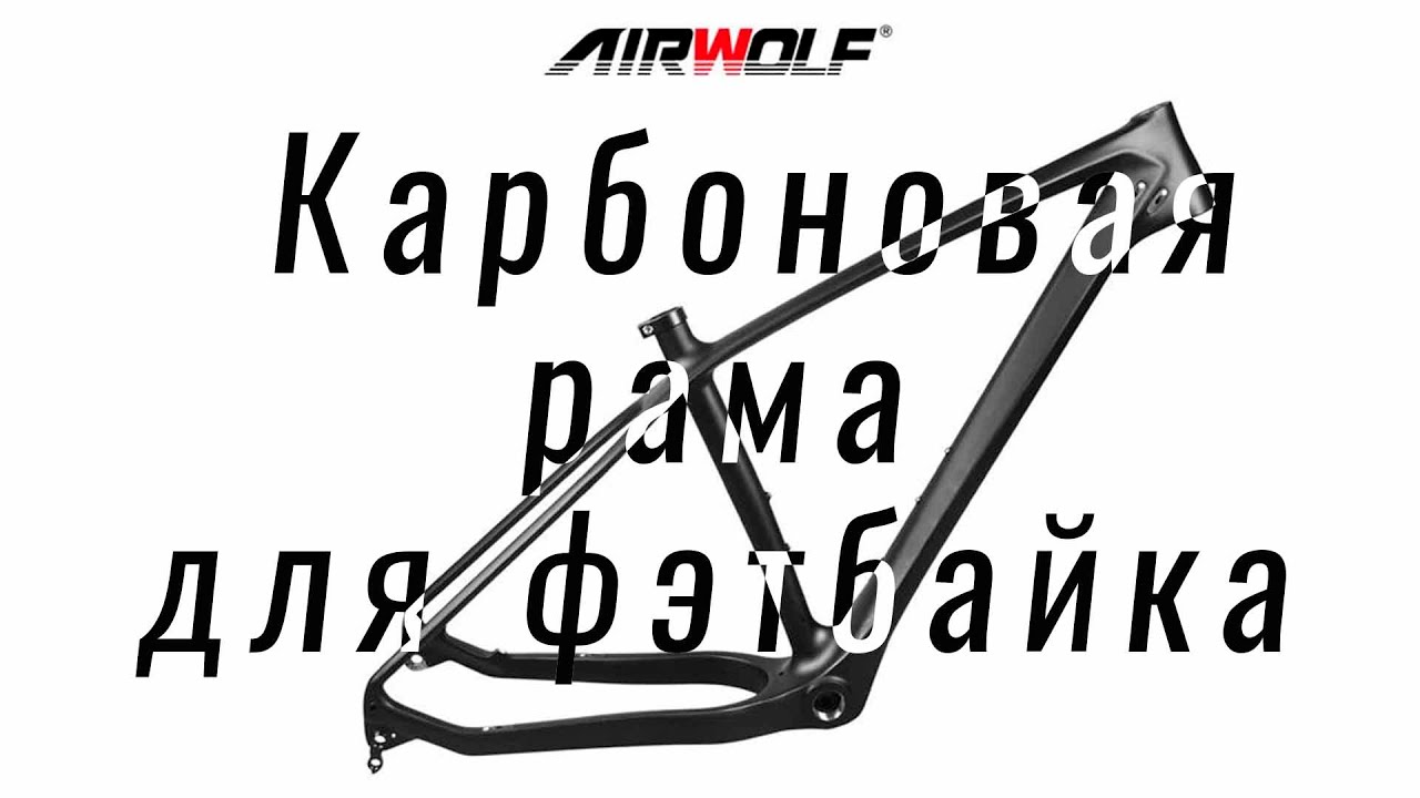 Airwolf carbon frame