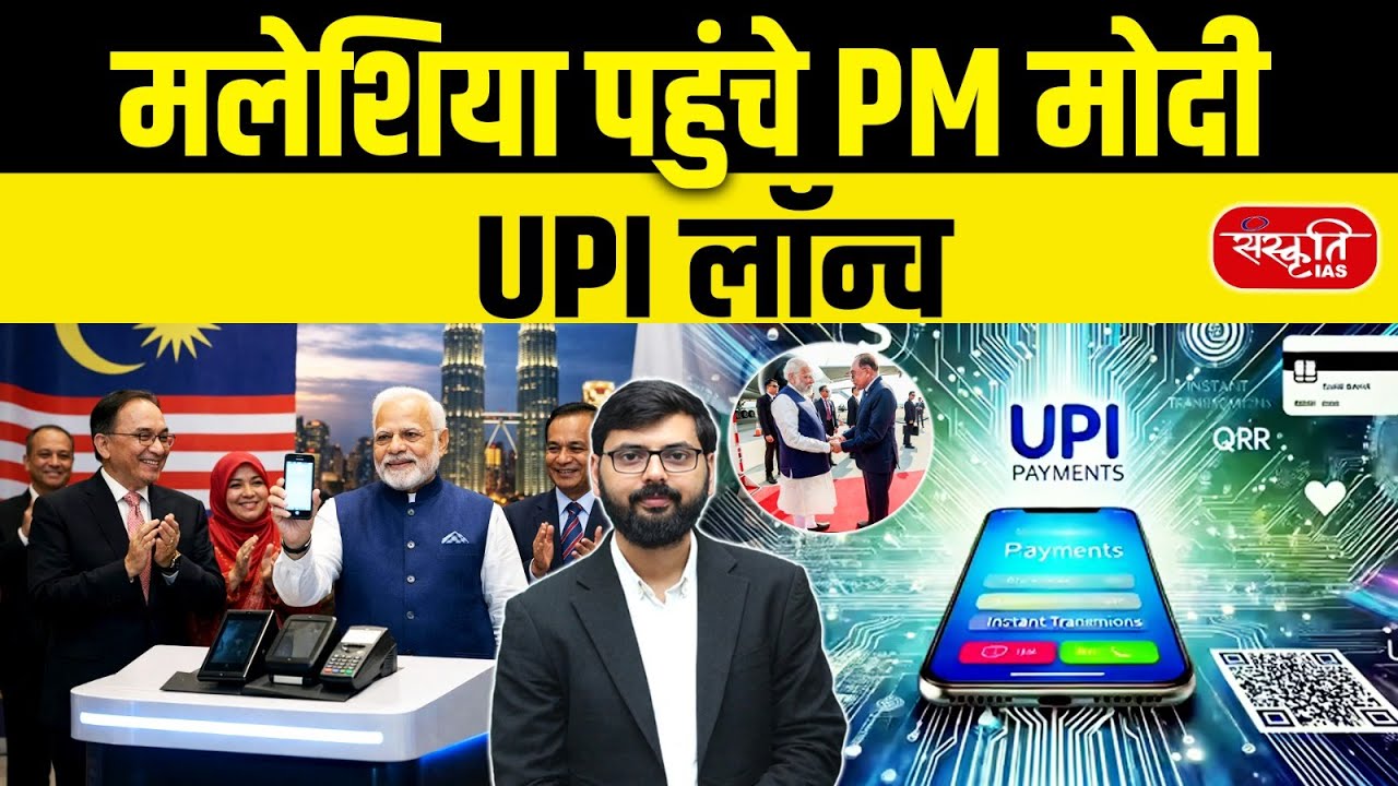 PM Modi Malaysia Visit | India-Malaysia relations | UPI launched in malaysia | India-Malaysia | UPSC