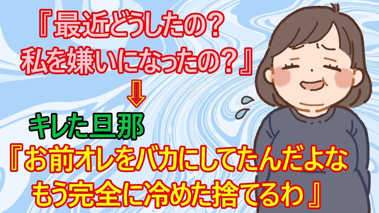 【修羅場　離婚】旦那『こいつ・・オレのことをバカにして笑ってたんだよな、よし廃棄してやろう！』　→嫁『えっ！？なに？どうしたの？』　←これｗ　【専業主婦　恋愛　結婚　産廃　慰謝料　スカッとする話】