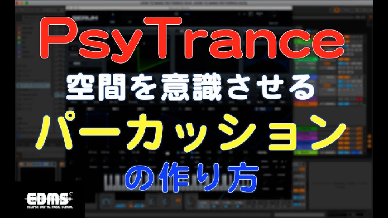 【世界基準】サイトランス制作❼ 空間を意識させるパーカッションサウンドの作り方　(dtmスクール　EDMS)