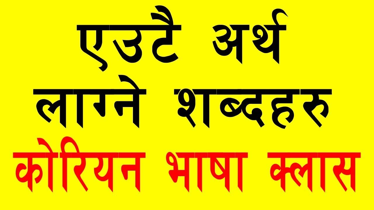 [Part-1] एउटै अर्थ दिने कोरियन शब्दहरु || Korean Synonyms || Korean Language in Nepali