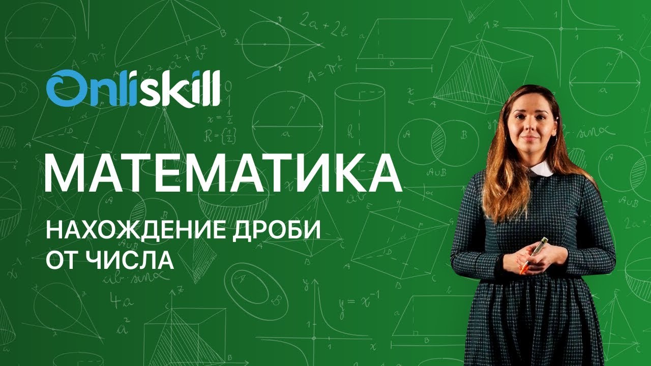 МАТЕМАТИКА 6 класс: Нахождение дроби от числа