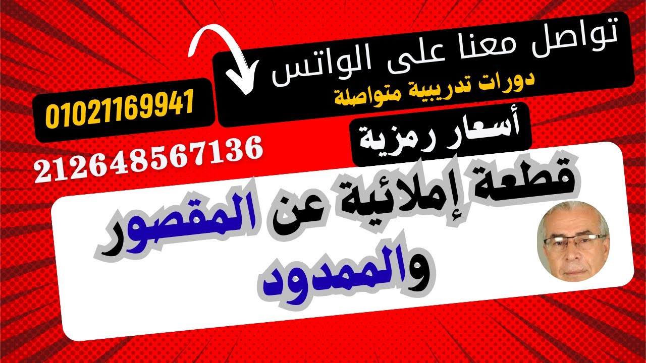 اعرف مستواك  108 قطعة إملائية رائعة عن (ألف الوصل وهمزة القطع والحرف الزائد والمقصور والممدود ت _ ة)