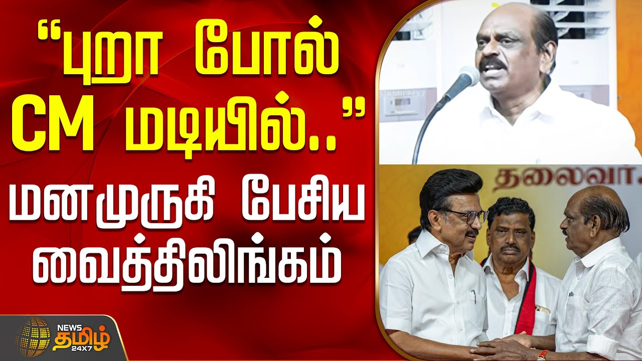 புறா போல் CM மடியில்.. - மனமுருகி பேசிய வைத்திலிங்கம் | Trichy DMK Meeting | VaithilingamSpeech