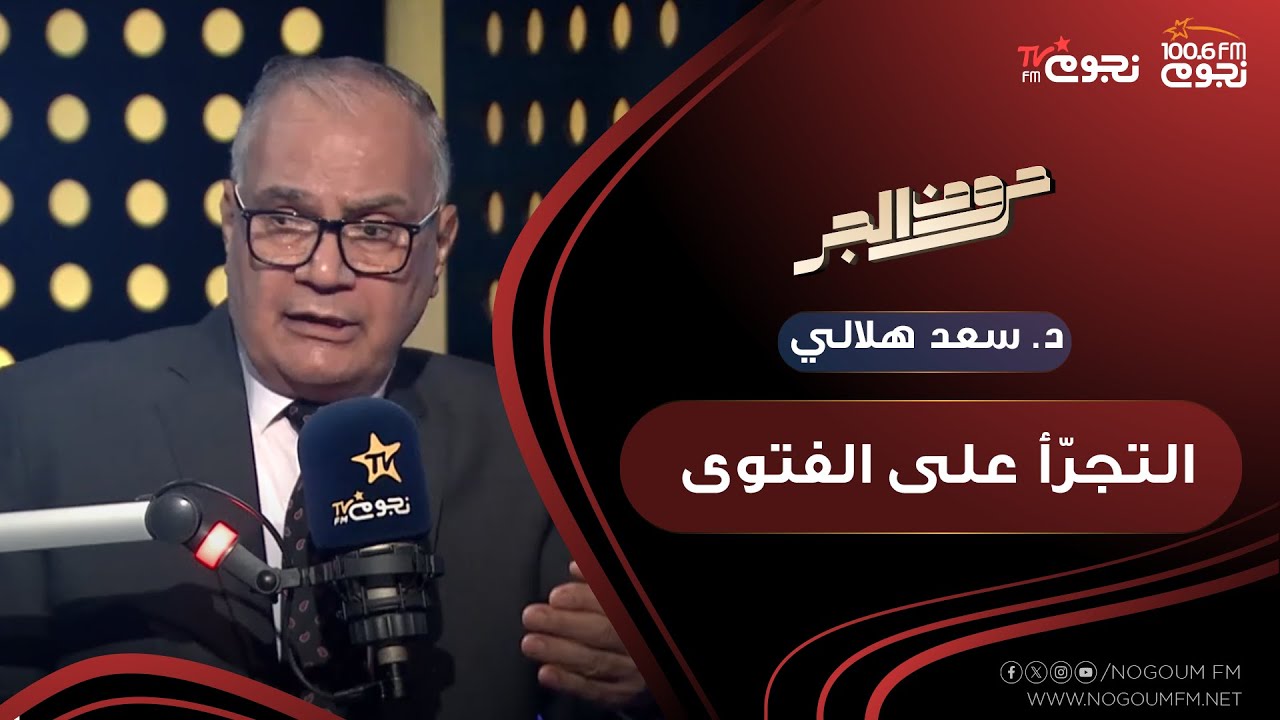 #حروف_الجر| د. سعد هلالي يناشد بعض الشيوخ : اترك الانسان يفتي لنفسه