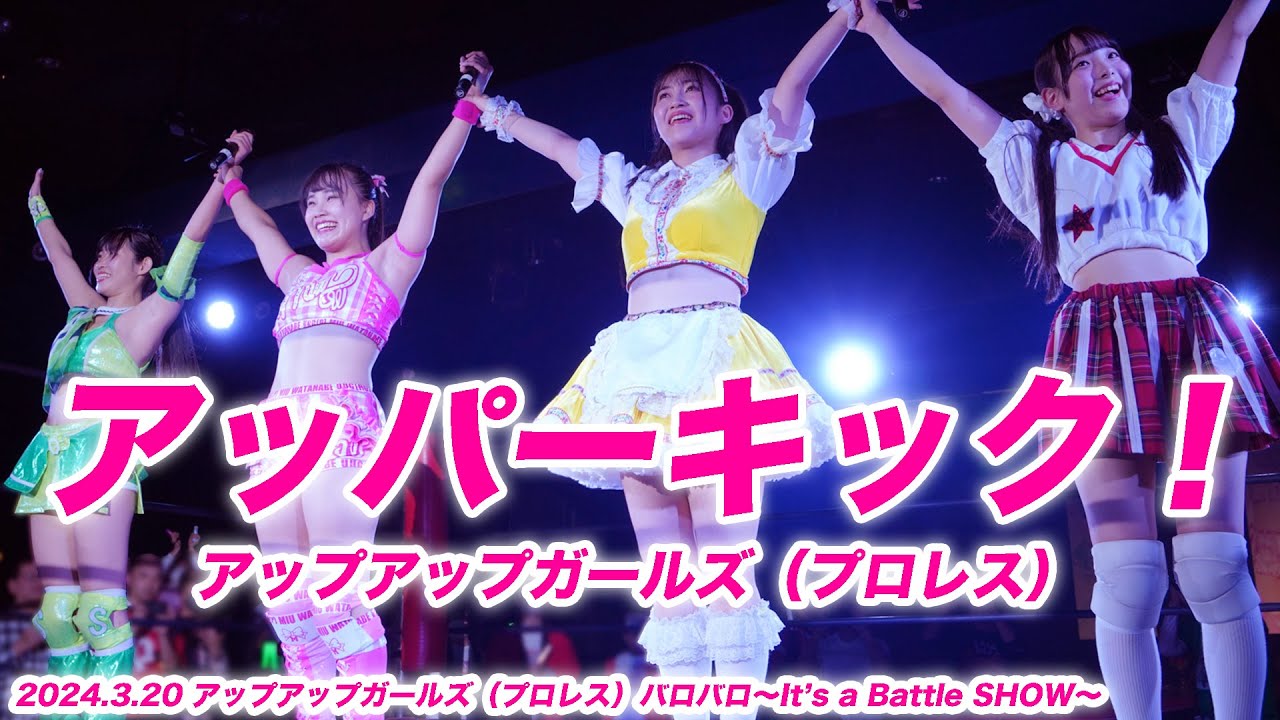 【ライブパフォーマンス】アッパーキック！（Upper Kick!）／アップアップガールズ（プロレス）
