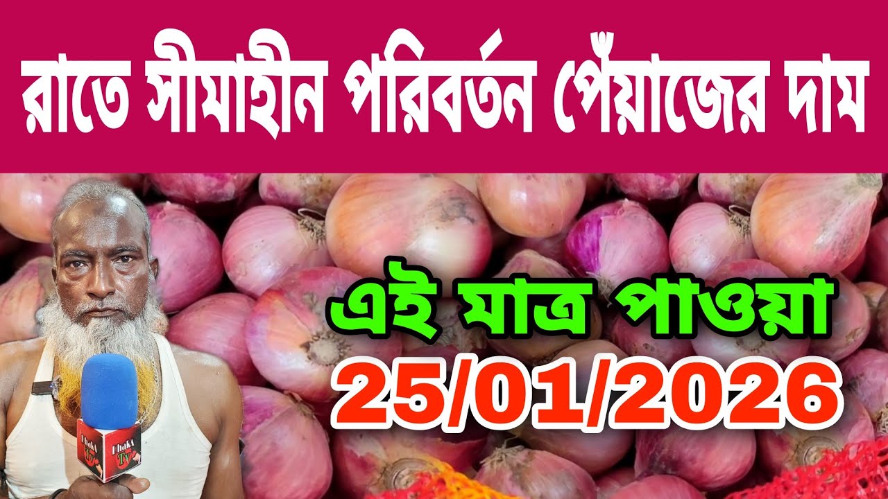 25/01/2026 রাতে সীমাহীন পরিবর্তন পেঁয়াজের দাম আজকের বাজার দর | Peyajer Bazar today ঢাকা শ্যামবাজার