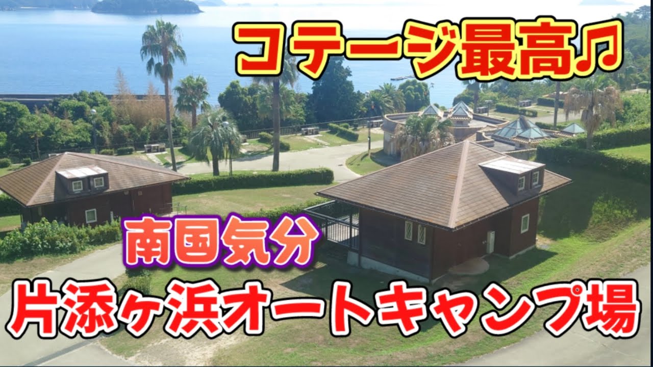 【キャンプ場紹介】コテージってやっぱ最高〜♫片添ヶ浜オートキャンプ場って南国〜！