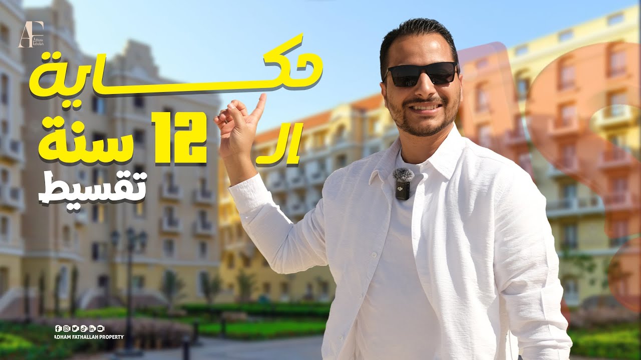 مع ادهم فتح الله | New Garden city | استلم متشطب ب 5% مقدم فى نيو جاردن سيتي العاصمة الادارية
