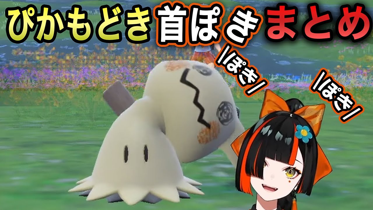 【ポケモンSV】蝶屋はなびの人生初ポケモン、ぴかもどき首ぽきまとめ【蝶屋はなび/ぶいすぽっ！/切り抜き】