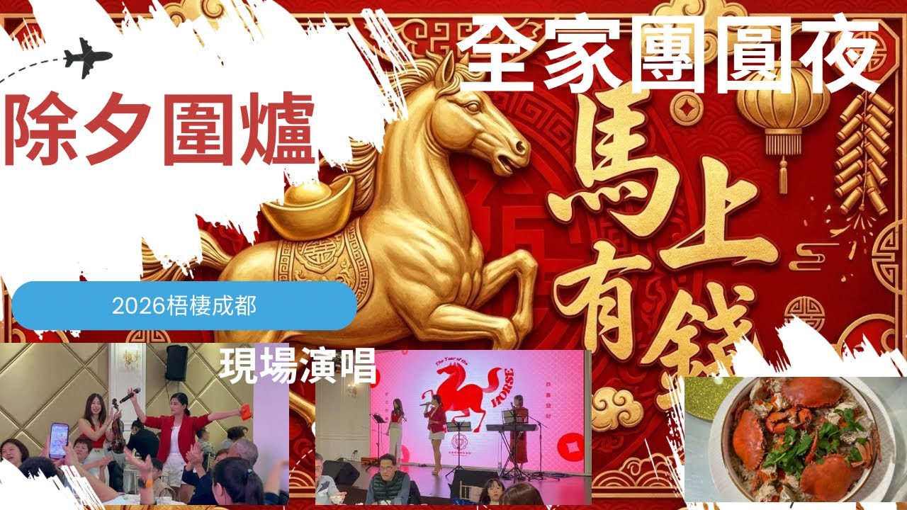 《除夕夜全家包廂圍爐！幸運桌位＋現場演唱太有氣氛！