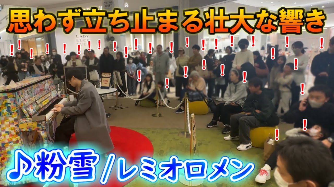 思わず立ち止まる人が続出する壮大な響き｢粉雪/レミオロメン｣弾いてみた【ストリートピアノ】