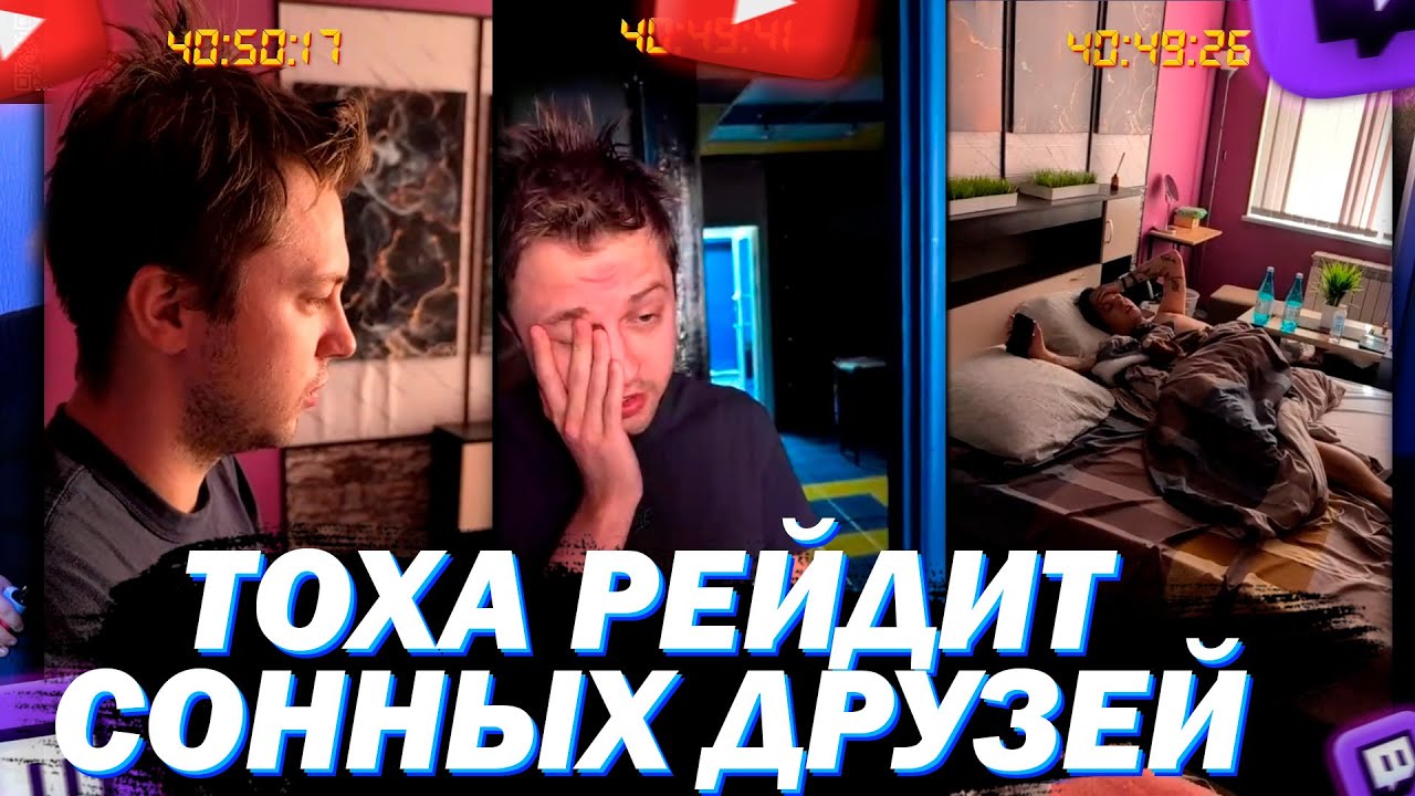 ТОХА Т2Х2 РЕЙДИТ МАЗЕЛЛОВА СТИНТА И ДРЕЙКА | ЕБЛАН ХАТА 2