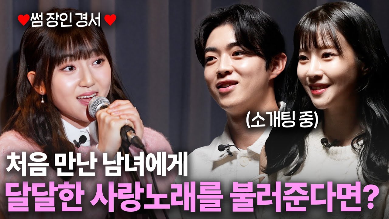 처음만난 남녀가 함께 사랑노래를 듣는다면 사랑에 빠질까? (feat.경서 메들리)