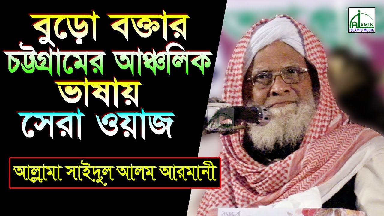 বুড়ো বক্তার চট্টগ্রামের আঞ্চলিক ভাষায় সেরা ওয়াজ | Allama Saidul Alam Armani | Bangla New Waz 2018