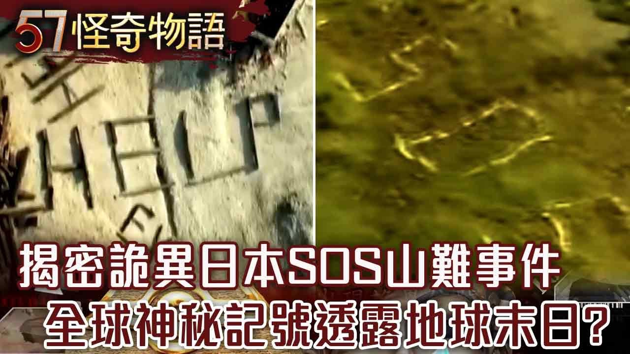 救救我！揭密詭異日本SOS山難事件 全球神秘記號透露地球末日前夕？【57怪奇物語】@57怪奇物語