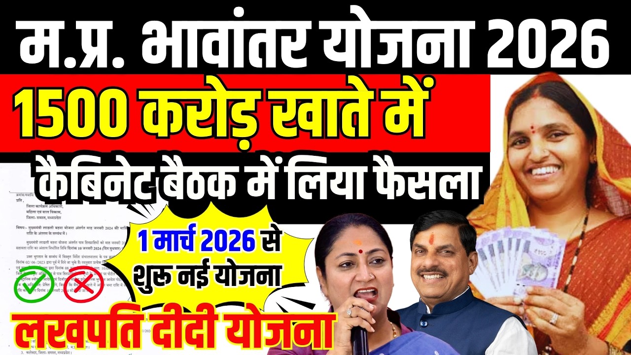 MP Cabinet Meeting Bhavantar Yojana ₹1500 करोड़ खाते में | 1 March 2026 से नई योजना MP Latest News