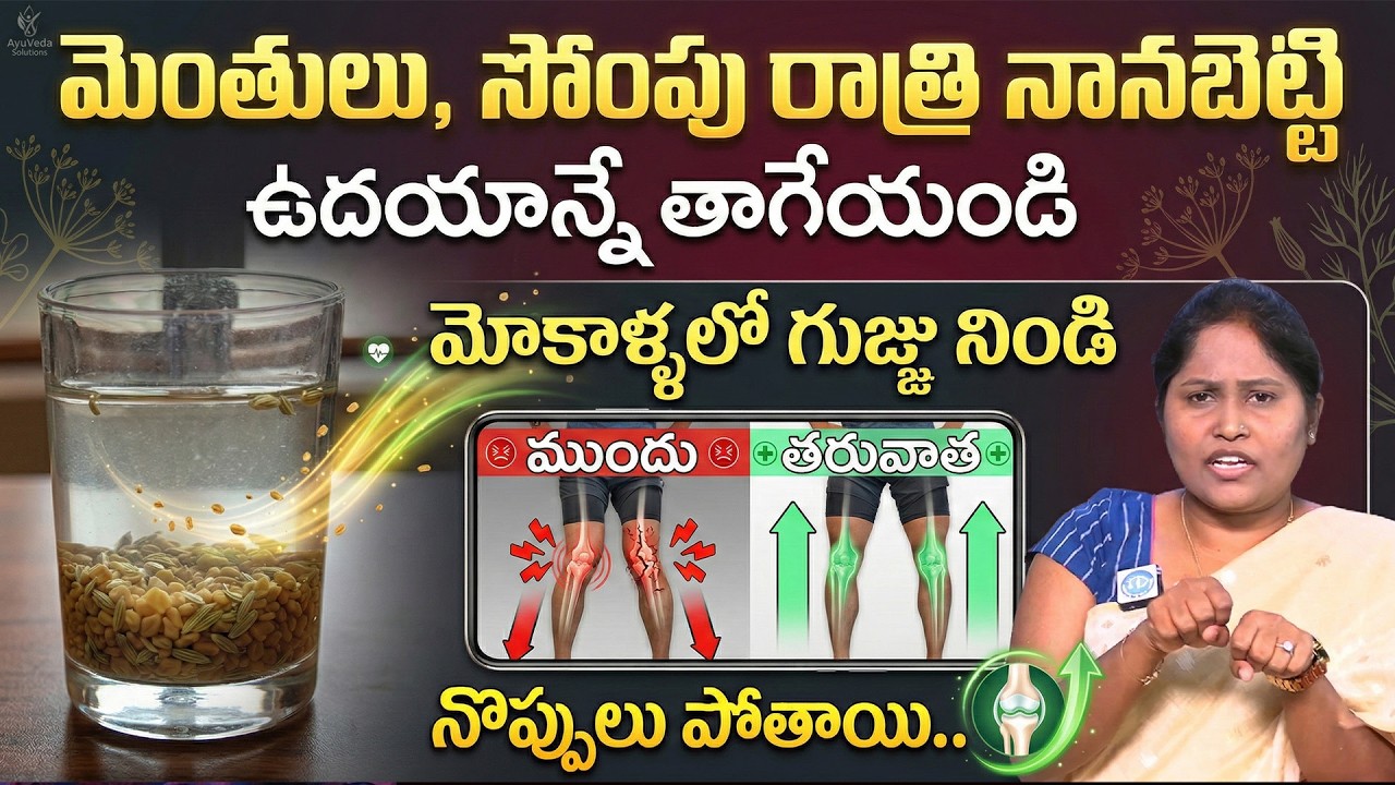 మోకాళ్ళ నొప్పులు శాశ్వతంగా పోవాలా? అయితే ఉదయాన్నే ఇది తాగండి! | Cure Knee Pain Naturally | iDream