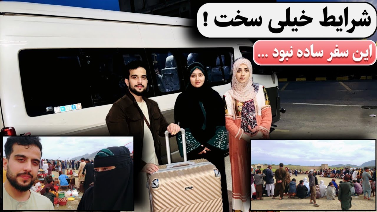 برگشت به وطن 🇦🇫 | سخت&zwnj;ترین سفر ما  از اسلام&zwnj;آباد تا تورخم 🚘🧳