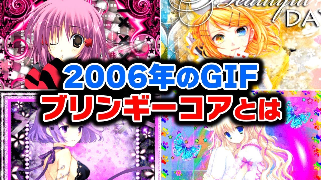 【Blingeecore】インターネットカルチャーゆっくり解説