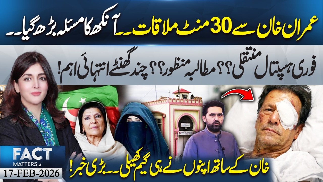 30-Minute Meeting with Imran Khan — Eye Problem Worsens! Urgent Hospital Transfer?| Fact Matters