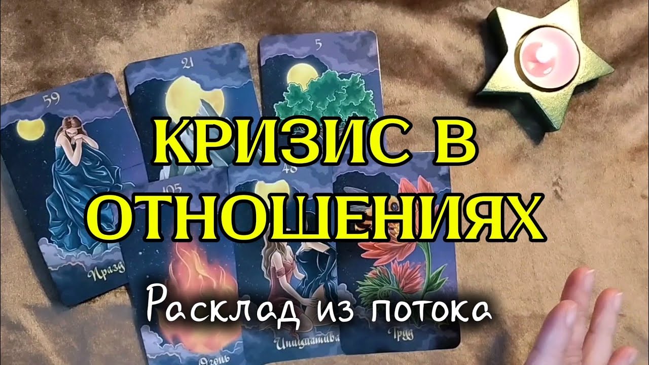Кризис в отношениях 🃏 Чем все закончится. Общий Таро-расклад