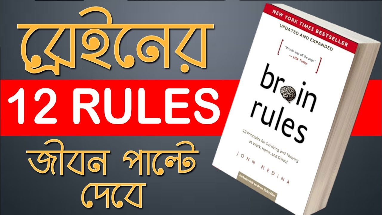 12 BRAIN RULES GUARANTEED CHANGE YOUR LIFE I ব্রেইনের ১২ নিয়ম |12 BRAIN RULES BY JOHN MEDINA BANGLA