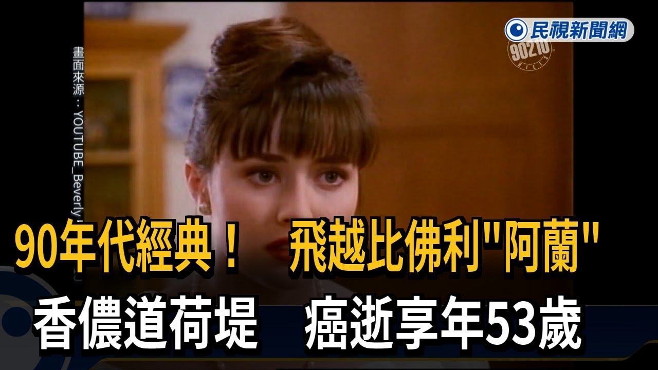 90年代經典！ 飛越比佛利「阿蘭」香儂道荷堤 癌逝享年53歲－民視新聞