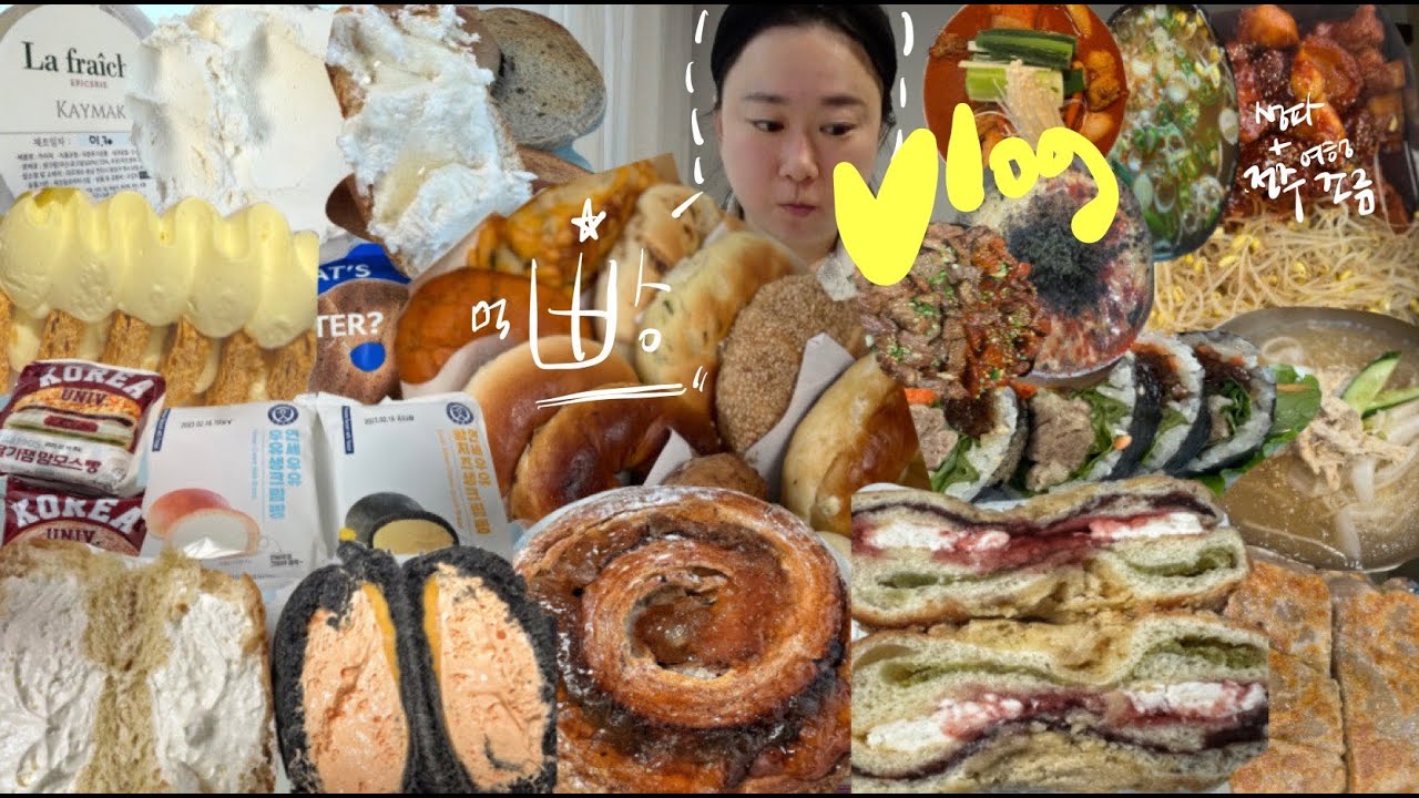맛있는 빵 왜케 많아?🍞🍩먹방브이로그: 카이막, 런던베이글, 고대빵, 연세크림빵, 뭉치떡, 바닐라밀푀유, 매운돼지갈비찜 붕어빵 김밥 생일파티 전주여행 MUKBANG VLOG