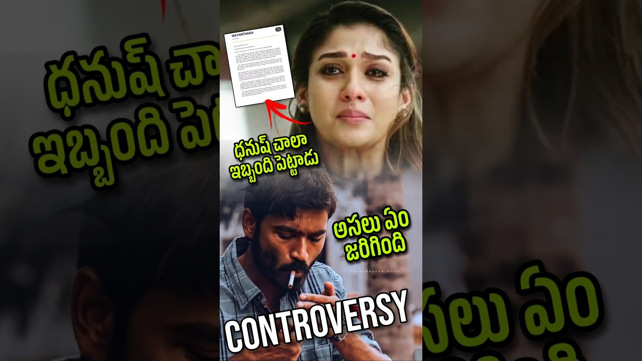 అసలు ఏం జరిగింది 🤔|| #dhanush and #nayanthara controversy explained||