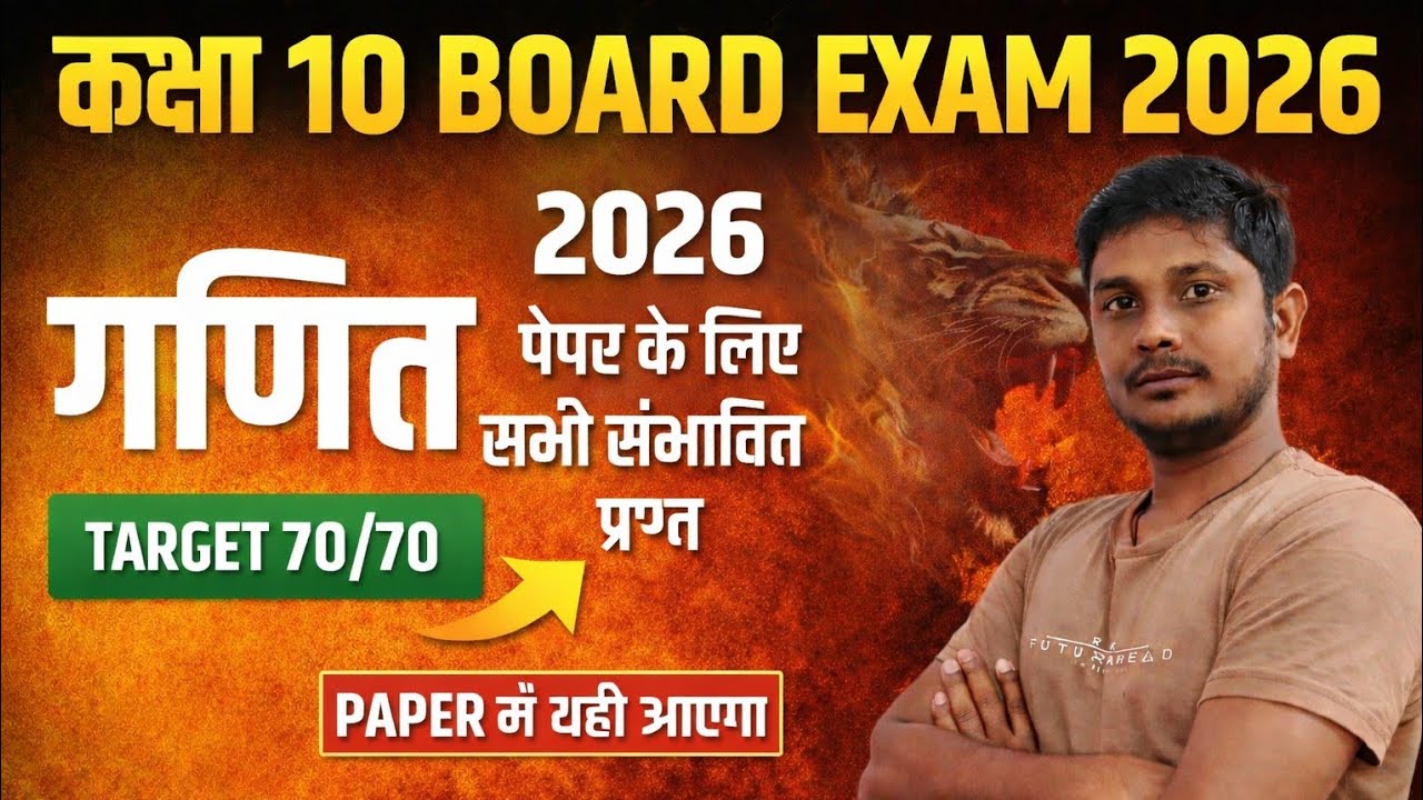 गणित कक्षा 10th : TOP 20 प्रश्न  || 2026 पेपर के लिए सभी संभावित प्रश्न  || maths