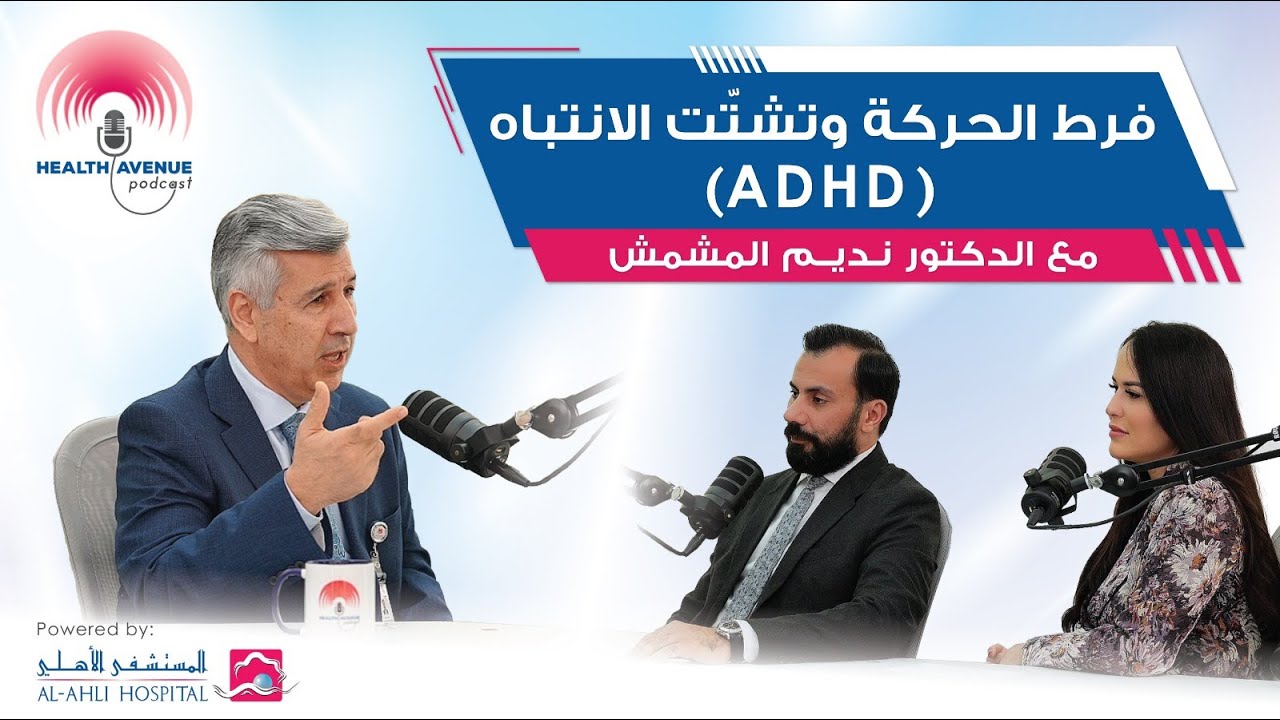 اضطراب فرط الحركة وتشتت الانتباه