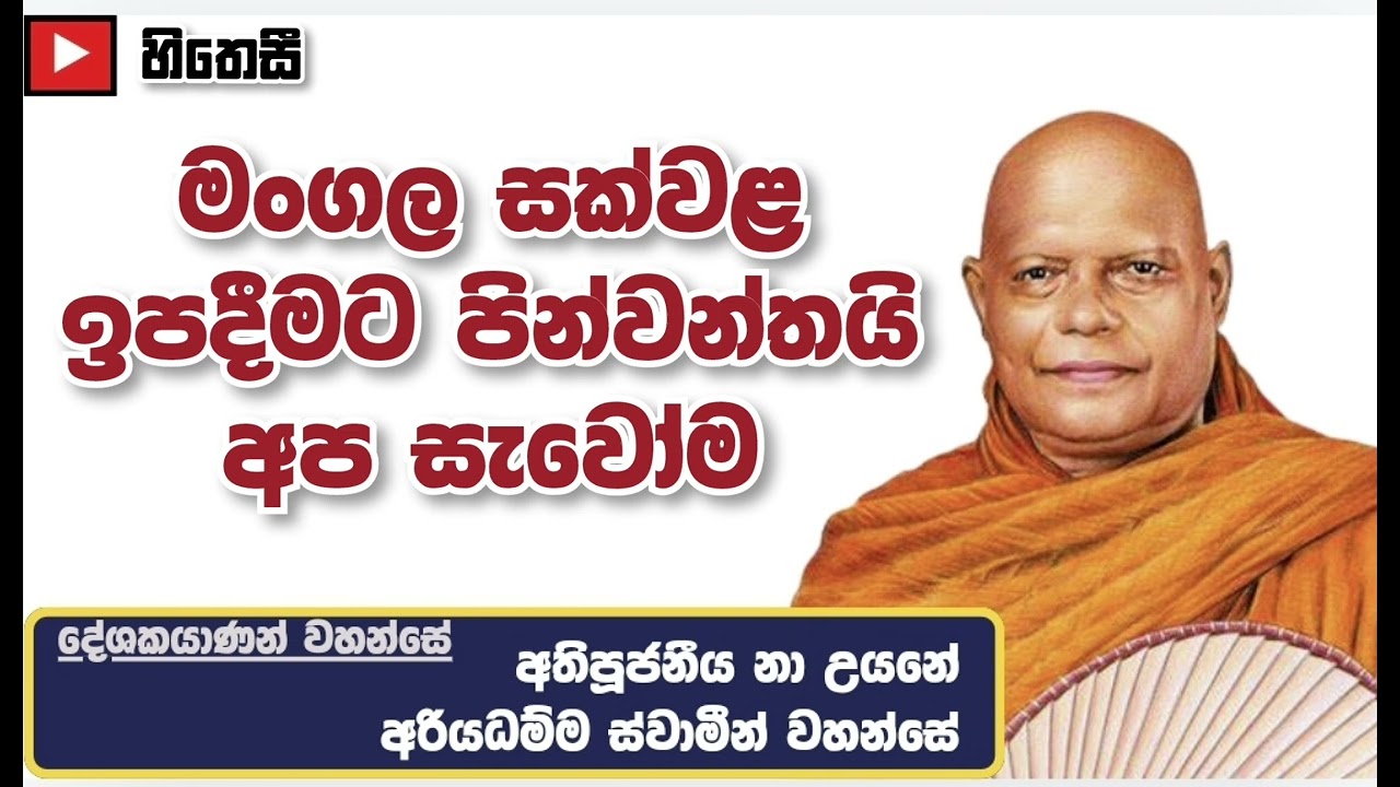 මංගල සක්වළ ඉපදීමට පින්වන්තයි අප සැවෝම - Ven .Na Uyane  Ariyadhamma Thero