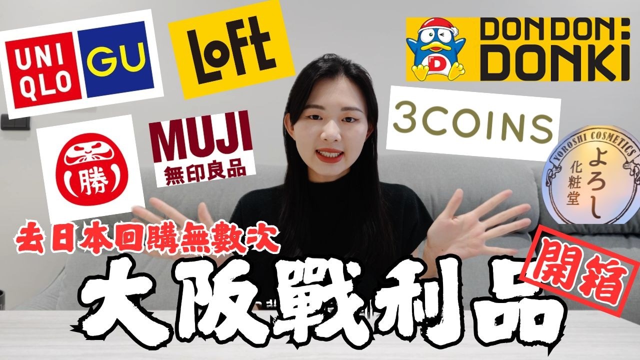 『大阪戰利品開箱』第一次逛3COINS｜回購無數次的日本必買商品｜立志成為GU代言人｜勝尾寺超可愛伴手禮｜ Di & Chelsea 兩個人一隻貓