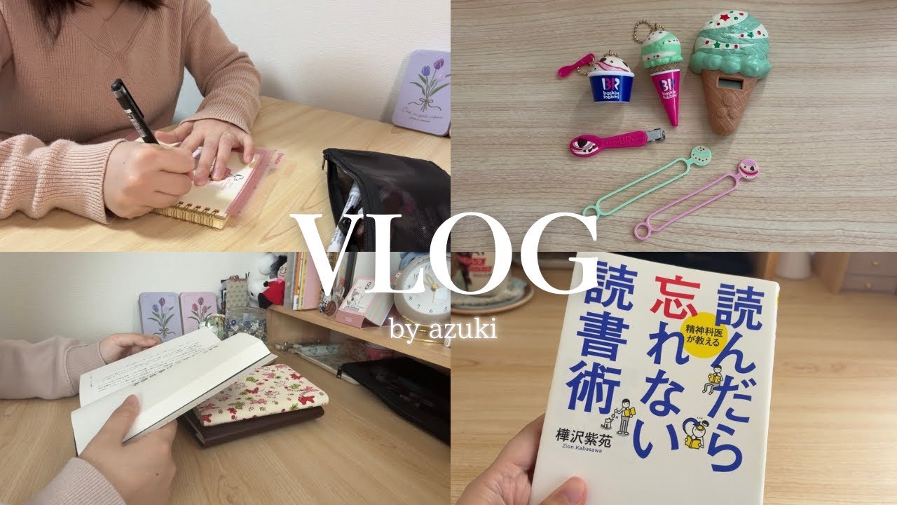 【vlog】ひたすら本を読むアラサー主婦📚｜悩み事は読書で解決！？｜サーティワンの福袋開封🍨