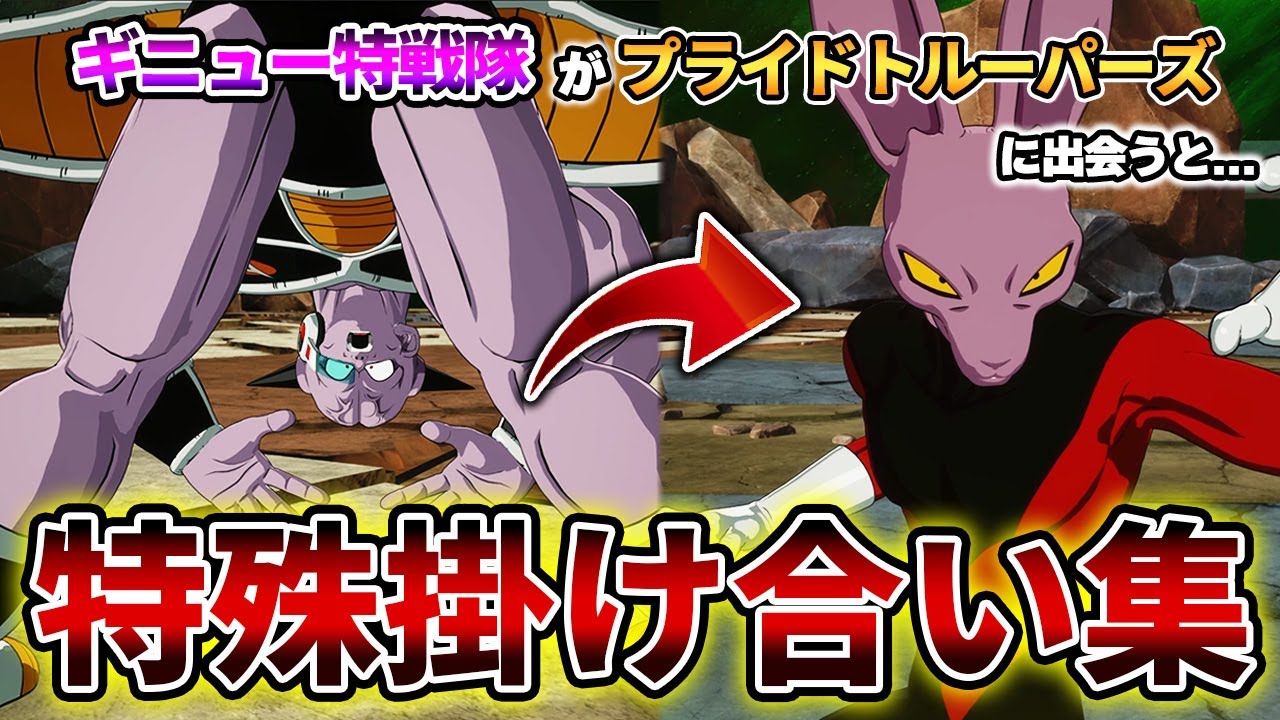 ギニュー特戦隊+フリーザ軍 特殊掛け合い 【ドラゴンボール Sparking! ZERO】【スパーキングゼロ】Dragon Ball: Sparking Zero