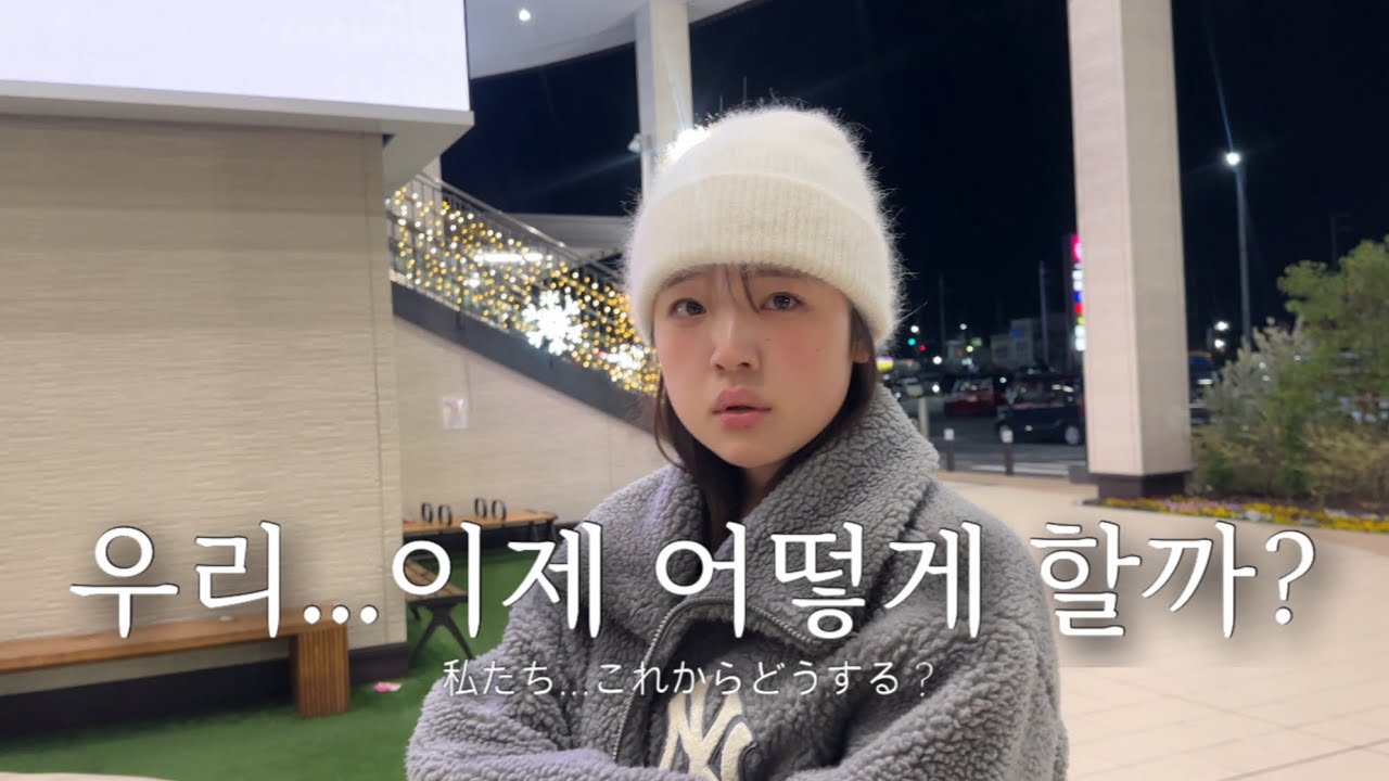 우리...이제 어떻게 할까? / 私たち...これからどうする？
