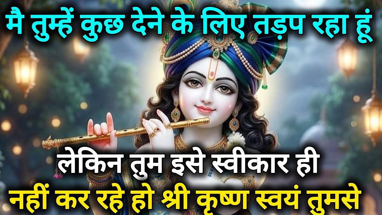 मै तुम्हें कुछ देने के लिए तड़प रहा हूं लेकिन तुम इसे स्वीकार 🌺 Radhe Krishna motivational speech 🌺