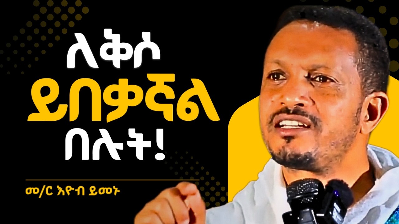ካልጸናችሁ አትድኑም  || እዮብ ይመኑ ስብከት EYOB YIMENU NEW SEBKET TSIDEQ