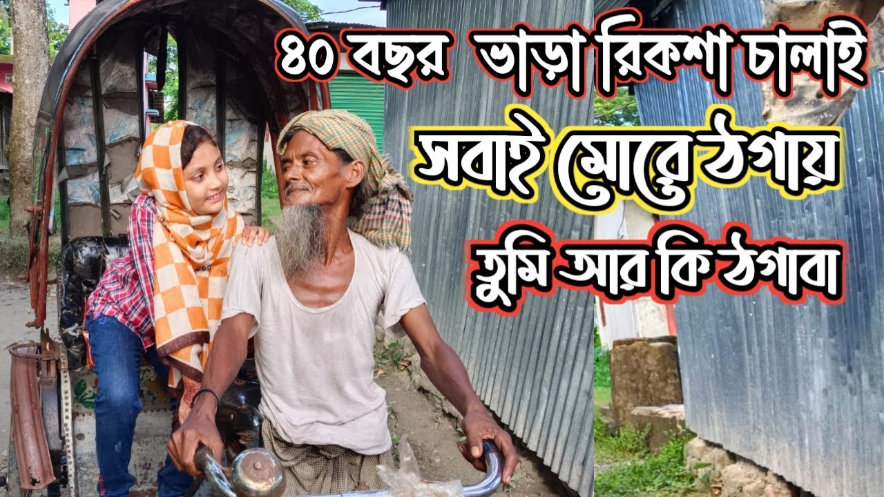 ৪০ বছর ভাড়া রিকশা চালাই | সবাই মোরে ঠগায় | তুমি আর কি ঠগাবা |ORIN LIFESTYLE