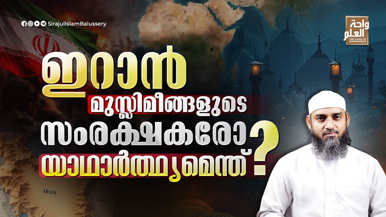 ഇറാൻ മുസ്ലിമീങ്ങളുടെ സംരക്ഷകരോ? യാഥാർത്ഥ്യമെന്ത്? | Sirajul Islam Balussery
