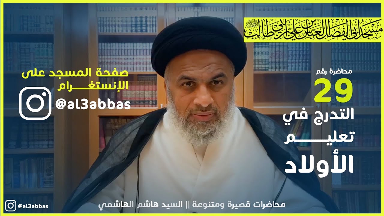 التدرج في تعليم الأولاد - السيد هاشم الهاشمي