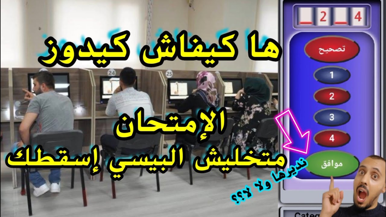 كيفاش نتعامل مع الحاسوب نهار الإمتحان #تعليم_السياقة #permis_de_conduire