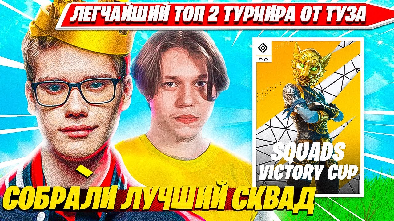 TOOSE, KARMY, WHEAT, ILUSHA ЗАНЯЛИ ТОП 1 НА ПЕРВОМ СКВАД ТУРНИРЕ ФОРТНАЙТ И КВАЛЬНУЛИСЬ В ФИНАЛ
