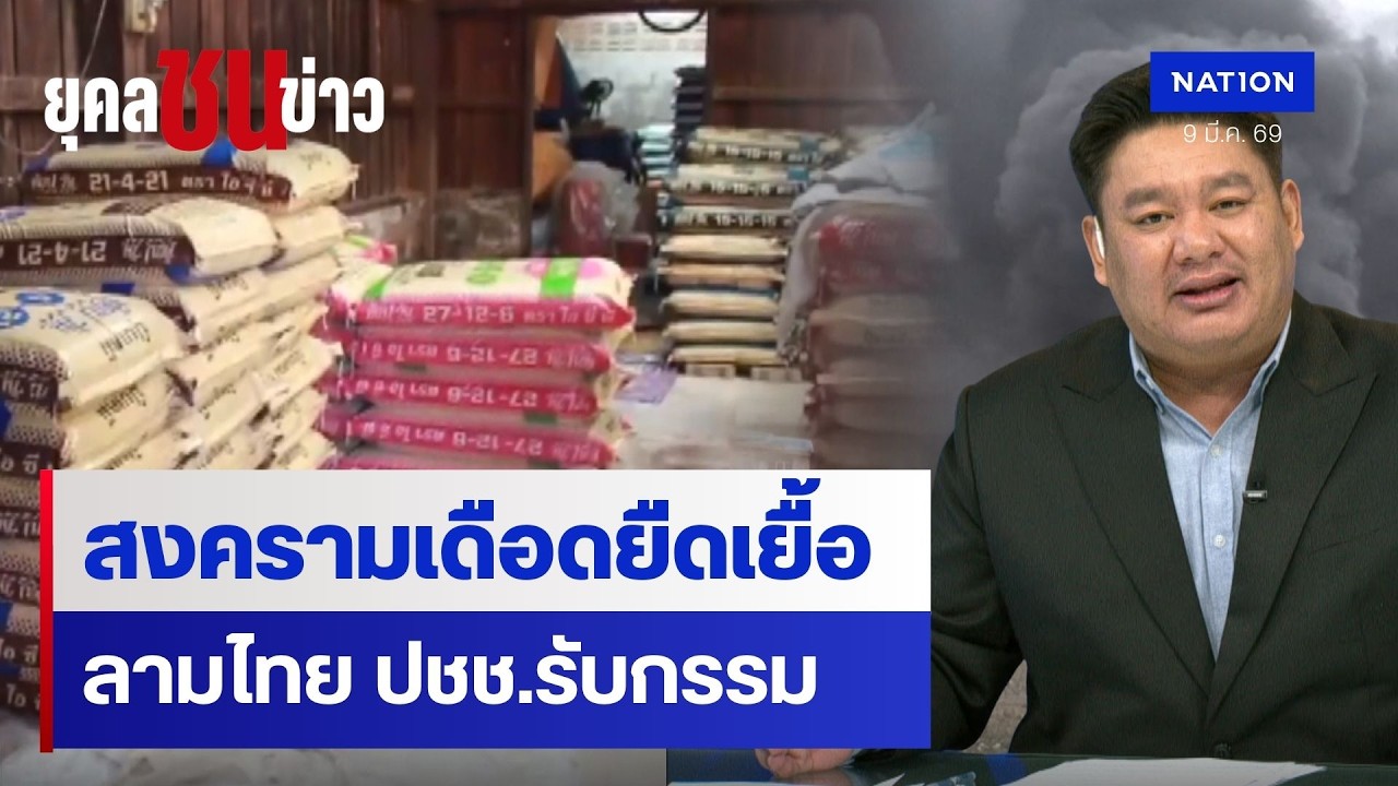 พิษสงคราม ปุ๋ยขาดตลาด-ราคาพุ่ง | ยุคล ชนข่าว | NationTV22
